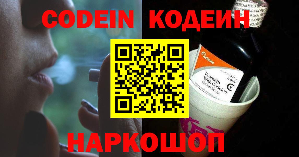 Кодеин Purple Drank  Вход с VPN  Горно-Алтайск  Кодеин напиток Lean (лин) 